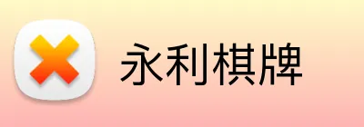 永利棋牌 logo